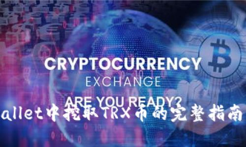 在TPWallet中挖取TRX币的完整指南与技巧