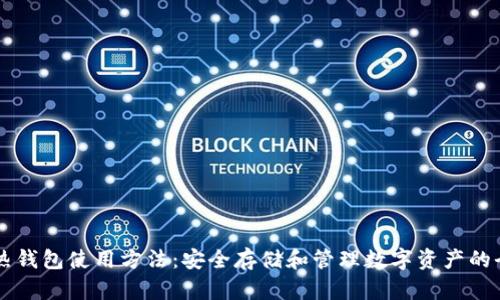 区块链热钱包使用方法：安全存储和管理数字资产的全面指南