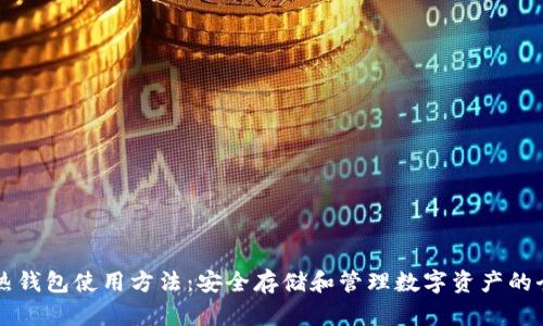 区块链热钱包使用方法：安全存储和管理数字资产的全面指南