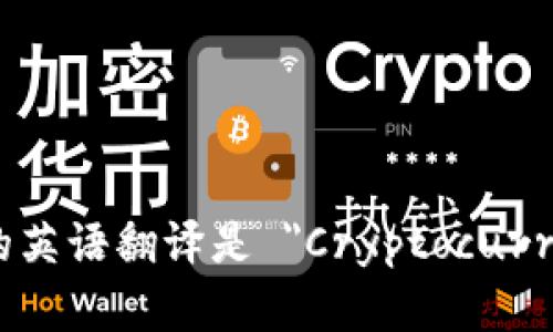 加密货币钱包的英语翻译是 
