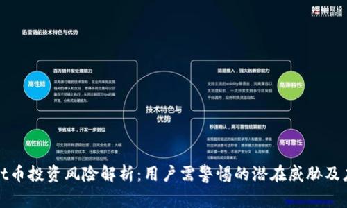 TPWallet币投资风险解析：用户需警惕的潜在威胁及应对策略