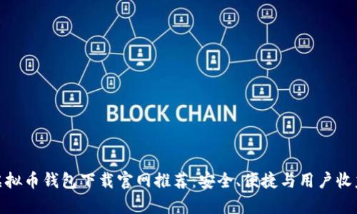 最新虚拟币钱包下载官网推荐：安全、便捷与用户收益并存