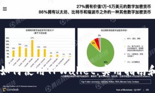 苹果系统用户如何使用TPWallet：实用指南和常见问题解析