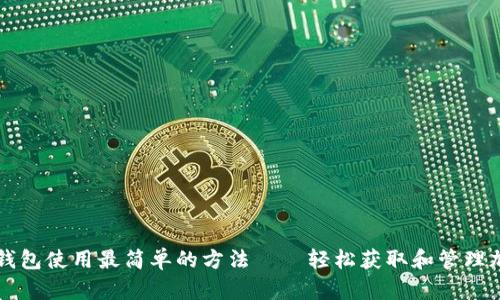 区块链钱包使用最简单的方法——轻松获取和管理加密资产