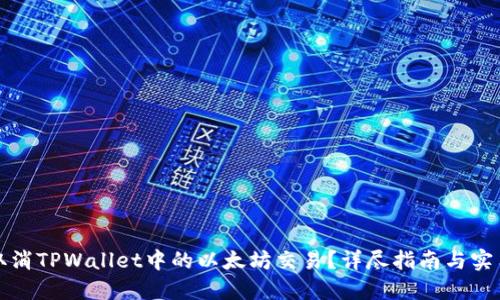 如何取消TPWallet中的以太坊交易？详尽指南与实用技巧