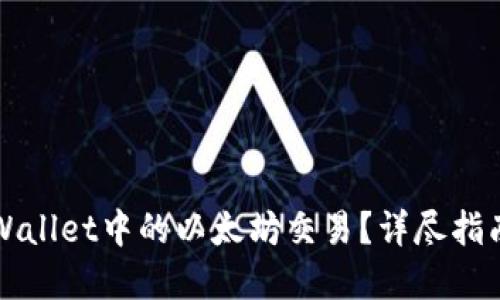 如何取消TPWallet中的以太坊交易？详尽指南与实用技巧