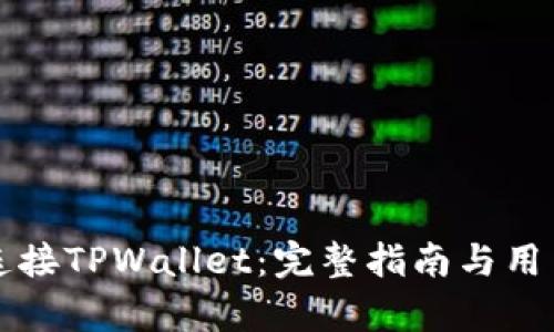 如何轻松连接TPWallet：完整指南与用户收益分析