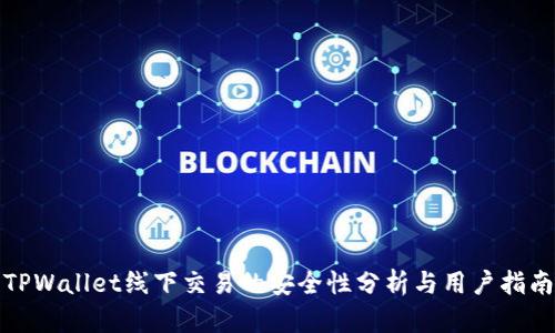 TPWallet线下交易的安全性分析与用户指南
