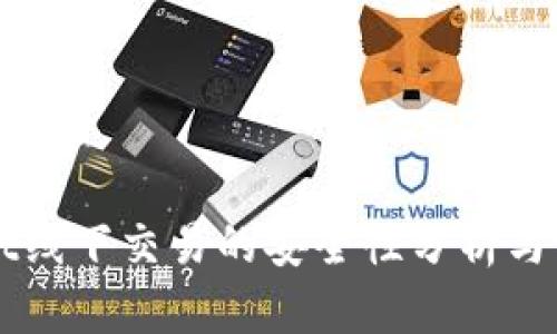 TPWallet线下交易的安全性分析与用户指南