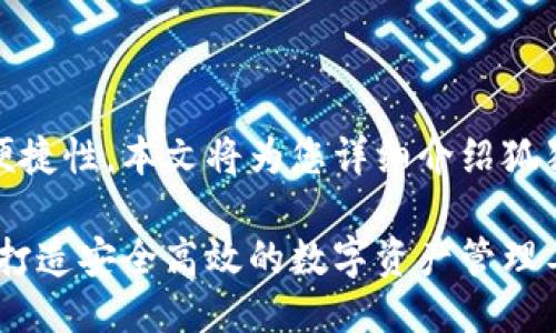 为了提高您的钱包安全性与便捷性，本文将为您详细介绍狐狸钱包的安装步骤及使用技巧

狐狸钱包安装指南：带您轻松打造安全高效的数字资产管理工具