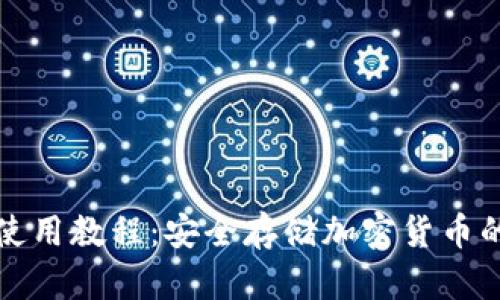 TP冷钱包使用教程：安全存储加密货币的最佳实践