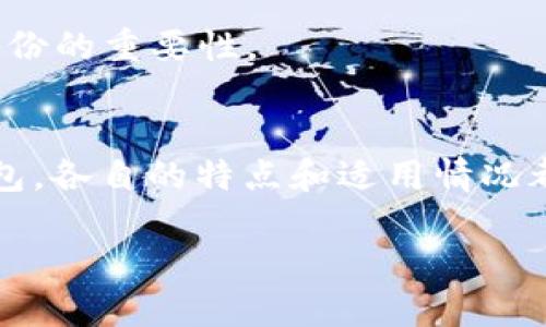 数字加密钱包是存储、管理和交易加密货币的一种工具或应用程序。它的核心功能是安全地存储用户的私钥，这些私钥是访问和使用加密货币资产的必要凭证。通过数字加密钱包，用户可以进行加密货币的接收、发送、存储和管理，从而参与区块链网络的各种活动。

以下是数字加密钱包的一些关键特性和组成部分：

### 什么是数字加密钱包？
数字加密钱包就像是一个数字版的银行账户，但其主要功能是存储加密货币而不是传统货币。它可以是软件应用程序，也可以是硬件设备，甚至是纸质钱包。用户通常通过地址（类似于银行账号）进行交易，而这些地址对应的正是保存在数字钱包中的加密货币。

### 数字钱包的类型
数字钱包主要分为两大类：热钱包和冷钱包。

ul
    listrong热钱包：/strong热钱包是指连接到互联网的钱包。这类钱包通常使用方便，适合频繁交易的用户。例如，手机应用钱包或在线交易所提供的钱包。虽然它们使用方便，但因为连接网络，所以相比冷钱包更容易受到黑客攻击。/li
    listrong冷钱包：/strong冷钱包是不连接互联网的存储方式。这类钱包包括硬件钱包和纸质钱包，适合长期存放加密货币。冷钱包的安全性更高，但相对不够方便，适合那些不打算频繁交易的用户。/li
/ul

### 数字钱包的工作原理
数字加密钱包实际上并不“存储”加密货币本身，而是存储与区块链上的资产关联的私钥和公钥。公钥可以被分享给其他人，以便他们将加密货币发送到你的钱包中。而私钥则必须保密，因为得到这个私钥的人就可以完全控制你钱包中的资产。

### 如何选择数字钱包
在选择数字钱包时，需要考虑几个重要因素：

ul
    listrong安全性：/strong如果选择热钱包，要查看其安全保护措施，比如两步验证；选择冷钱包时，查看厂家背景和声誉。/li
    listrong用户体验：/strong钱包的界面是否友好？交易操作是否方便？这些都会影响使用的便利性。/li
    listrong功能性：/strong一些钱包提供额外功能，比如收益农场、交易所整合等，可以根据个人需求选择。/li
/ul

### 数字加密钱包的安全性
谈到数字加密钱包的安全性，常常会提到一些最佳实践。例如：

ul
    listrong备份助记词：/strong大多数数字钱包提供一个助记词，用于恢复钱包。这是安全的，但需要确保该助记词存储在离线和安全的地方。/li
    listrong更新软件：/strong定期更新钱包软体，并尽量选择官方和知名来源下载，避免使用来历不明的软件。/li
    listrong开启双重认证：/strong开启双重认证作为额外的安全保护，可以有效降低被盗风险。/li
/ul

### 使用数字加密钱包的优势
使用数字加密钱包的一个主要优势是用户对其资产的完全控制，与此同时还能享受去中心化带来的自由。例如，在传统金融系统中，用户的资产受到银行和金融机构的制约，而数字加密钱包使他们能够在没有中介的情况下直接管理自己的财富。

此外，借助于区块链技术，交易透明且无法篡改，用户更能建立对资产安全性的信任。这种透明性是传统金融体系所无法提供的。

### 数字钱包的应用场景
数字加密钱包不仅仅用于交易，加密技术的发展使得其应用场景越来越广泛。

ul
    listrong电商支付：/strong许多在线商家开始支持加密货币支付，这使得用户能够使用数字钱包直接购买商品和服务。/li
    listrong投资理财：/strong借助数字钱包，用户可以参与到各种投资项目，包括代币销售和去中心化金融（DeFi）项目，获取更丰厚的收益。/li
    listrong跨国转账：/strong通过加密货币进行国际汇款，可以节省大量的手续费和时间，尤其对跨国企业或海归人士尤为重要。/li
/ul

### 个人经验分享
在我的加密货币投资过程中，我使用了几种不同类型的数字钱包，从热钱包到冷钱包，每种都有其优势和不足。最开始时，我倾向于使用热钱包，因为它非常方便，随时可以进行交易。但是，随着我持有的资产增多，我逐渐意识到安全性的重要性，转而使用硬件冷钱包存储我的长期投资。

在使用过程中，我深感安全措施的重要性。某次因为未做好备份，导致我在更换设备后几乎无法找回我的钱包，虽然最终通过助记词恢复了，但这次经历让我意识到备份的重要性。

### 总结
数字加密钱包作为连接用户和加密货币世界的桥梁，拥有无法忽视的重要性。而选择合适的钱包可以 significant 提高资产管理的效率与安全性。从热钱包到冷钱包，各自的特点和适用情况都值得深入了解。在使用钱包的过程中，用户还需要保持警惕，采取必要的安全措施来保护自己的资产。适应这种新变革的金融工具，实际上是对未来科技金融的驶入。

只要用户在适应与安全之间找到平衡，数字加密钱包无疑会为他们的财务自由和资产管理带来极大的便利与新机遇。