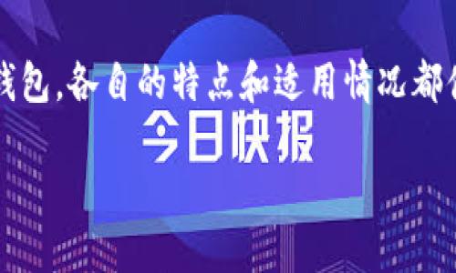 数字加密钱包是存储、管理和交易加密货币的一种工具或应用程序。它的核心功能是安全地存储用户的私钥，这些私钥是访问和使用加密货币资产的必要凭证。通过数字加密钱包，用户可以进行加密货币的接收、发送、存储和管理，从而参与区块链网络的各种活动。

以下是数字加密钱包的一些关键特性和组成部分：

### 什么是数字加密钱包？
数字加密钱包就像是一个数字版的银行账户，但其主要功能是存储加密货币而不是传统货币。它可以是软件应用程序，也可以是硬件设备，甚至是纸质钱包。用户通常通过地址（类似于银行账号）进行交易，而这些地址对应的正是保存在数字钱包中的加密货币。

### 数字钱包的类型
数字钱包主要分为两大类：热钱包和冷钱包。

ul
    listrong热钱包：/strong热钱包是指连接到互联网的钱包。这类钱包通常使用方便，适合频繁交易的用户。例如，手机应用钱包或在线交易所提供的钱包。虽然它们使用方便，但因为连接网络，所以相比冷钱包更容易受到黑客攻击。/li
    listrong冷钱包：/strong冷钱包是不连接互联网的存储方式。这类钱包包括硬件钱包和纸质钱包，适合长期存放加密货币。冷钱包的安全性更高，但相对不够方便，适合那些不打算频繁交易的用户。/li
/ul

### 数字钱包的工作原理
数字加密钱包实际上并不“存储”加密货币本身，而是存储与区块链上的资产关联的私钥和公钥。公钥可以被分享给其他人，以便他们将加密货币发送到你的钱包中。而私钥则必须保密，因为得到这个私钥的人就可以完全控制你钱包中的资产。

### 如何选择数字钱包
在选择数字钱包时，需要考虑几个重要因素：

ul
    listrong安全性：/strong如果选择热钱包，要查看其安全保护措施，比如两步验证；选择冷钱包时，查看厂家背景和声誉。/li
    listrong用户体验：/strong钱包的界面是否友好？交易操作是否方便？这些都会影响使用的便利性。/li
    listrong功能性：/strong一些钱包提供额外功能，比如收益农场、交易所整合等，可以根据个人需求选择。/li
/ul

### 数字加密钱包的安全性
谈到数字加密钱包的安全性，常常会提到一些最佳实践。例如：

ul
    listrong备份助记词：/strong大多数数字钱包提供一个助记词，用于恢复钱包。这是安全的，但需要确保该助记词存储在离线和安全的地方。/li
    listrong更新软件：/strong定期更新钱包软体，并尽量选择官方和知名来源下载，避免使用来历不明的软件。/li
    listrong开启双重认证：/strong开启双重认证作为额外的安全保护，可以有效降低被盗风险。/li
/ul

### 使用数字加密钱包的优势
使用数字加密钱包的一个主要优势是用户对其资产的完全控制，与此同时还能享受去中心化带来的自由。例如，在传统金融系统中，用户的资产受到银行和金融机构的制约，而数字加密钱包使他们能够在没有中介的情况下直接管理自己的财富。

此外，借助于区块链技术，交易透明且无法篡改，用户更能建立对资产安全性的信任。这种透明性是传统金融体系所无法提供的。

### 数字钱包的应用场景
数字加密钱包不仅仅用于交易，加密技术的发展使得其应用场景越来越广泛。

ul
    listrong电商支付：/strong许多在线商家开始支持加密货币支付，这使得用户能够使用数字钱包直接购买商品和服务。/li
    listrong投资理财：/strong借助数字钱包，用户可以参与到各种投资项目，包括代币销售和去中心化金融（DeFi）项目，获取更丰厚的收益。/li
    listrong跨国转账：/strong通过加密货币进行国际汇款，可以节省大量的手续费和时间，尤其对跨国企业或海归人士尤为重要。/li
/ul

### 个人经验分享
在我的加密货币投资过程中，我使用了几种不同类型的数字钱包，从热钱包到冷钱包，每种都有其优势和不足。最开始时，我倾向于使用热钱包，因为它非常方便，随时可以进行交易。但是，随着我持有的资产增多，我逐渐意识到安全性的重要性，转而使用硬件冷钱包存储我的长期投资。

在使用过程中，我深感安全措施的重要性。某次因为未做好备份，导致我在更换设备后几乎无法找回我的钱包，虽然最终通过助记词恢复了，但这次经历让我意识到备份的重要性。

### 总结
数字加密钱包作为连接用户和加密货币世界的桥梁，拥有无法忽视的重要性。而选择合适的钱包可以 significant 提高资产管理的效率与安全性。从热钱包到冷钱包，各自的特点和适用情况都值得深入了解。在使用钱包的过程中，用户还需要保持警惕，采取必要的安全措施来保护自己的资产。适应这种新变革的金融工具，实际上是对未来科技金融的驶入。

只要用户在适应与安全之间找到平衡，数字加密钱包无疑会为他们的财务自由和资产管理带来极大的便利与新机遇。