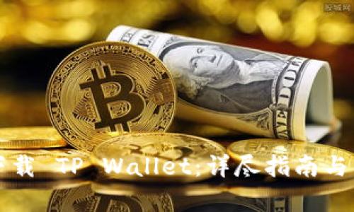 如何从官网下载 TP Wallet:详尽指南与用户收益分析