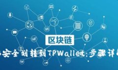 : 如何将BNB安全划转到TP