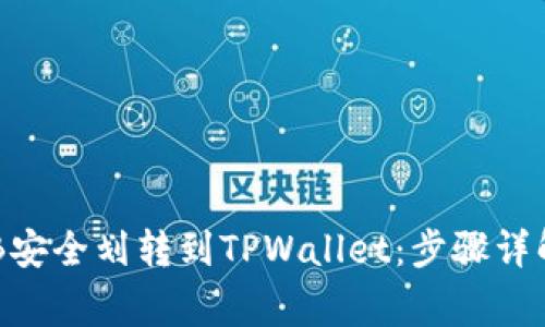 : 如何将BNB安全划转到TPWallet:步骤详解与注意事项