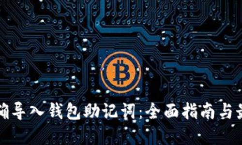 如何正确导入钱包助记词:全面指南与最佳实践