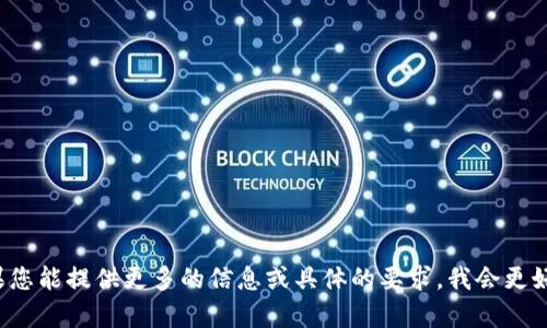抱歉，您提到的“tpwallet该功能不支持”似乎是某个特定情况或功能问题。如果您能提供更多的信息或具体的要求，我会更好地帮助您。请告诉我具体的功能或问题，以及您希望我为您提供什么样的帮助。