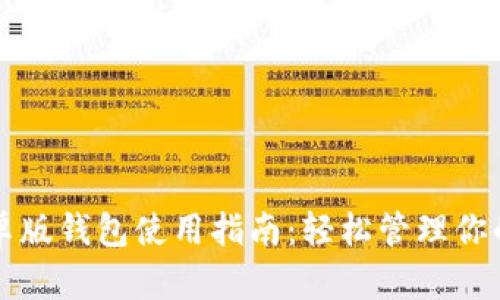 比特派安卓版钱包使用指南:轻松管理你的数字资产