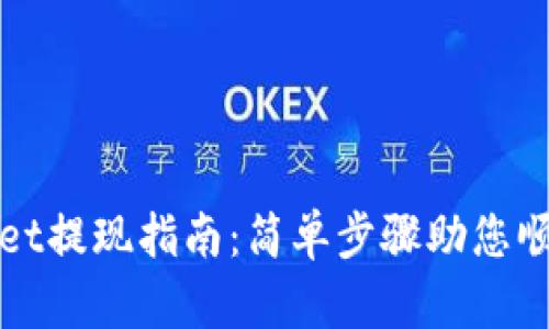 TPWallet提现指南:简单步骤助您顺利提现