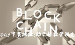 官方版OKpay下载地址：助你