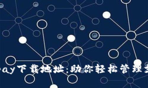 官方版OKpay下载地址：助你轻松管理支付与转账