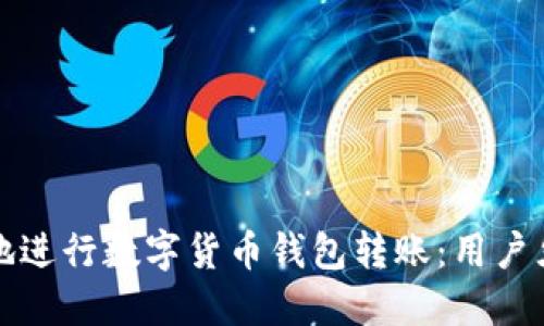 如何安全高效地进行数字货币钱包转账:用户须知与最佳实践