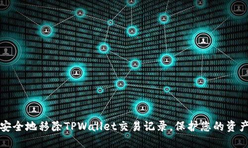 如何安全地移除TPWallet交易记录,保护您的资产隐私