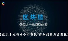 轻松上手比特币个人钱包