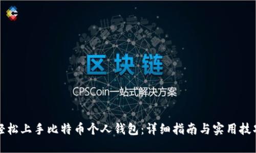 轻松上手比特币个人钱包：详细指南与实用技巧