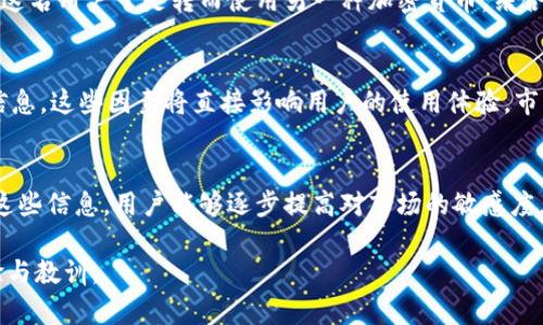 在区块链钱包的界面中，通常会显示多个与用户交易相关的信息。这些信息对用户来说至关重要，因为它们帮助用户跟踪和管理其数字资产。接下来，我们将详细讨论这些交易信息，以及它们在区块链钱包中所扮演的角色。

交易历史的基本概念
在区块链钱包中，交易历史通常由一系列交易记录构成。每笔交易详细记录了发送方、接收方、交易金额、手续费、时间戳等重要信息。这些信息对用户管理其加密货币至关重要，因为它允许用户轻松查看自己的交易活动，并监控资产的流动。

交易信息的组成部分
具体来说，区块链钱包会显示以下几个交易信息：
ul
  listrong发送地址：/strong即用户进行交易时的区块链地址，这是交易的发起方。/li
  listrong接收地址：/strong交易的接收方地址，有助于确认资金的流向。/li
  listrong交易金额：/strong涉及的具体币种和数量，通常使用量化的形式展现出来。/li
  listrong交易费用：/strong完成交易所需支付的手续费，这通常影响交易的时效性。/li
  listrong时间戳：/strong交易在区块链上被记录的时间，有助于用户了解资金流动的时间线。/li
  listrong交易状态：/strong如“已确认”、“待确认”等，反映交易的处理情况。/li
/ul

用户价值-如何利用交易信息
透过对这些交易信息的分析，用户可以做出更明智的决策。例如，如果一笔交易长时间未被确认，用户可以重新考虑其急迫性或选择调整交易费用以加快处理速度。此外，了解每笔交易的费用结构可以帮助用户管理自己的资金流动，避免在繁忙时段高额的手续费支出。

重要性与风险
虽然交易信息在区块链钱包中显得至关重要，但用户也需要意识到潜在的风险。例如，尽管大部分区块链钱包都强化了安全性，但仍有被入侵的风险。用户需要保持警惕，确保所使用的钱包来源于可信赖的渠道。利用双重身份验证和定期更改密码等方式可以增强账户的安全性。

实际应用案例
比如，某用户在使用区块链钱包时，发现一笔交易的手续费过高，系统显示的时间戳提示该交易已进行了超过一个小时。这名用户于是转而使用另一种加密货币，结合低收费的交易方式，成功完成了转账。这种灵活性和即时性正是区块链技术的魅力所在。

如何选择合适的区块链钱包
在选择适合自己需求的区块链钱包时，用户需要考虑多个因素。这包括安全性、易用性、功能多样性，以及可追踪的交易信息。这些因素将直接影响用户的使用体验。市面上有多种类型的区块链钱包，用户应根据自身的技术水平和需求来做出选择。

总结与展望
总的来说，区块链钱包界面的交易信息为用户提供了重要的信号，帮助他们更好地管理数字资产。通过不断观察和分析这些信息，用户能够逐步提高对市场的敏感度，追求更高的投资回报。区块链技术还处于快速发展之中，未来可能会出现越来越多的创新与应用，提升用户的交易体验。

通过如上所述的信息，用户不仅能够更高效地使用区块链钱包，还能在这个快速变革的金融科技领域内汲取更多的经验与教训。