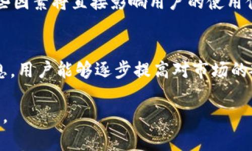 在区块链钱包的界面中，通常会显示多个与用户交易相关的信息。这些信息对用户来说至关重要，因为它们帮助用户跟踪和管理其数字资产。接下来，我们将详细讨论这些交易信息，以及它们在区块链钱包中所扮演的角色。

交易历史的基本概念
在区块链钱包中，交易历史通常由一系列交易记录构成。每笔交易详细记录了发送方、接收方、交易金额、手续费、时间戳等重要信息。这些信息对用户管理其加密货币至关重要，因为它允许用户轻松查看自己的交易活动，并监控资产的流动。

交易信息的组成部分
具体来说，区块链钱包会显示以下几个交易信息：
ul
  listrong发送地址：/strong即用户进行交易时的区块链地址，这是交易的发起方。/li
  listrong接收地址：/strong交易的接收方地址，有助于确认资金的流向。/li
  listrong交易金额：/strong涉及的具体币种和数量，通常使用量化的形式展现出来。/li
  listrong交易费用：/strong完成交易所需支付的手续费，这通常影响交易的时效性。/li
  listrong时间戳：/strong交易在区块链上被记录的时间，有助于用户了解资金流动的时间线。/li
  listrong交易状态：/strong如“已确认”、“待确认”等，反映交易的处理情况。/li
/ul

用户价值-如何利用交易信息
透过对这些交易信息的分析，用户可以做出更明智的决策。例如，如果一笔交易长时间未被确认，用户可以重新考虑其急迫性或选择调整交易费用以加快处理速度。此外，了解每笔交易的费用结构可以帮助用户管理自己的资金流动，避免在繁忙时段高额的手续费支出。

重要性与风险
虽然交易信息在区块链钱包中显得至关重要，但用户也需要意识到潜在的风险。例如，尽管大部分区块链钱包都强化了安全性，但仍有被入侵的风险。用户需要保持警惕，确保所使用的钱包来源于可信赖的渠道。利用双重身份验证和定期更改密码等方式可以增强账户的安全性。

实际应用案例
比如，某用户在使用区块链钱包时，发现一笔交易的手续费过高，系统显示的时间戳提示该交易已进行了超过一个小时。这名用户于是转而使用另一种加密货币，结合低收费的交易方式，成功完成了转账。这种灵活性和即时性正是区块链技术的魅力所在。

如何选择合适的区块链钱包
在选择适合自己需求的区块链钱包时，用户需要考虑多个因素。这包括安全性、易用性、功能多样性，以及可追踪的交易信息。这些因素将直接影响用户的使用体验。市面上有多种类型的区块链钱包，用户应根据自身的技术水平和需求来做出选择。

总结与展望
总的来说，区块链钱包界面的交易信息为用户提供了重要的信号，帮助他们更好地管理数字资产。通过不断观察和分析这些信息，用户能够逐步提高对市场的敏感度，追求更高的投资回报。区块链技术还处于快速发展之中，未来可能会出现越来越多的创新与应用，提升用户的交易体验。

通过如上所述的信息，用户不仅能够更高效地使用区块链钱包，还能在这个快速变革的金融科技领域内汲取更多的经验与教训。