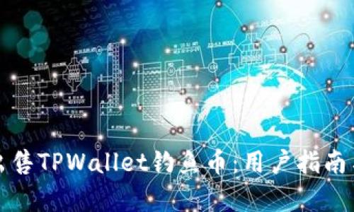 如何安全出售TPWallet钓鱼币:用户指南与收益分析