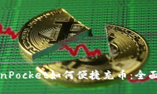 TokenPocket如何便捷充币：全面指南