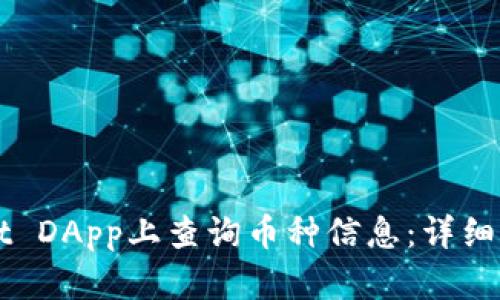 如何在TPWallet DApp上查询币种信息：详细指南与实用技巧
