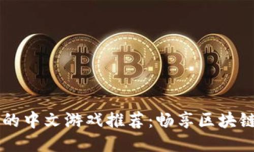TPWallet中的中文游戏推荐：畅享区块链乐趣与收益