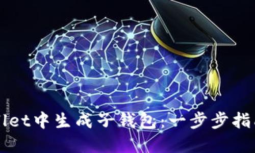 如何在TPWallet中生成子钱包:一步步指南与最佳实践