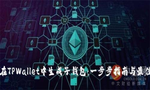 如何在TPWallet中生成子钱包:一步步指南与最佳实践