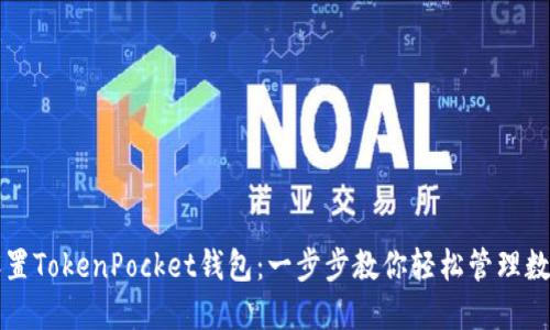 如何设置TokenPocket钱包:一步步教你轻松管理数字资产