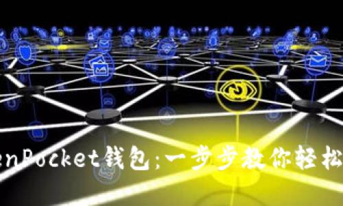 如何设置TokenPocket钱包:一步步教你轻松管理数字资产