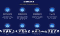 2023年区块链应用下载推荐