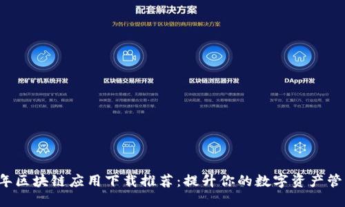 2023年区块链应用下载推荐：提升你的数字资产管理能力