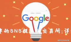 如何将TPWallet中的BNB提现到