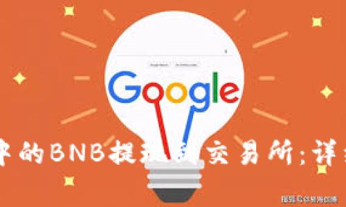 如何将TPWallet中的BNB提现到交易所：详细步骤及注意事项