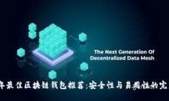 2023年最佳区块链钱包推荐