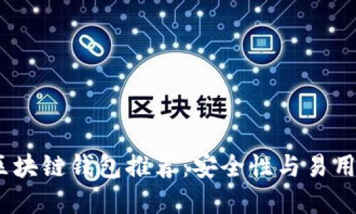 2023年最佳区块链钱包推荐:安全性与易用性的完美结合