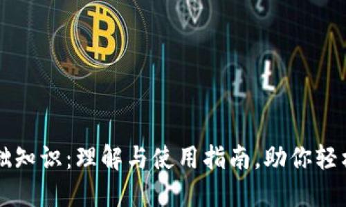 区块链钱包基础知识:理解与使用指南,助你轻松管理数字资产