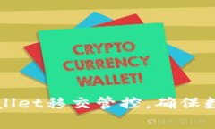 如何有效进行TPWallet移交管