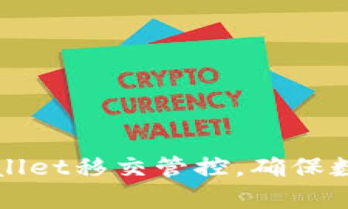 如何有效进行TPWallet移交管控,确保数字资产安全与合规