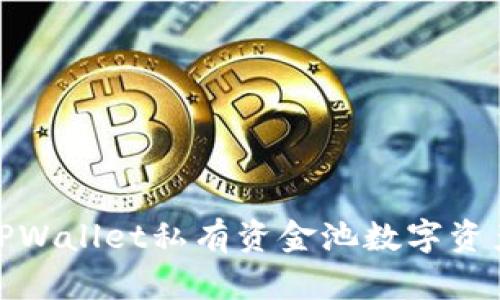 如何利用TPWallet私有资金池数字资产投资回报
